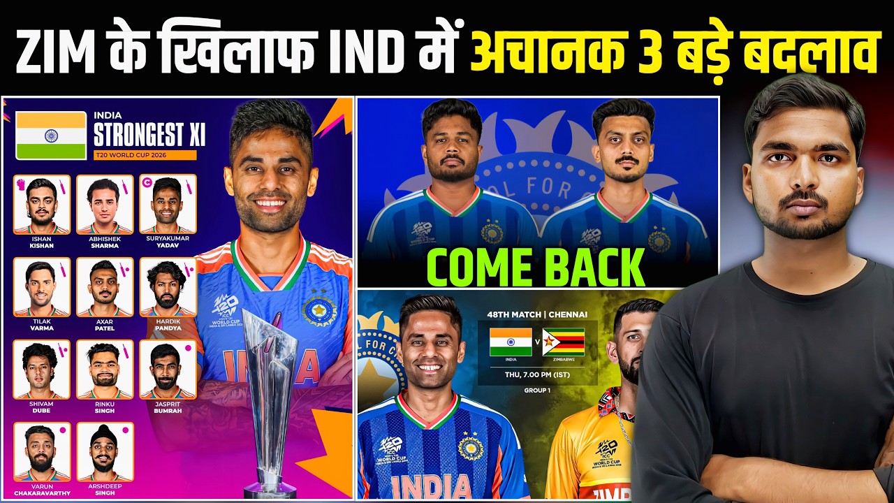 IND vs ZIM SUPER 8 :- BCCI और कप्तान सूर्या ने किये 4 बड़े बदलाव | Team India playing 11 | Sanju 