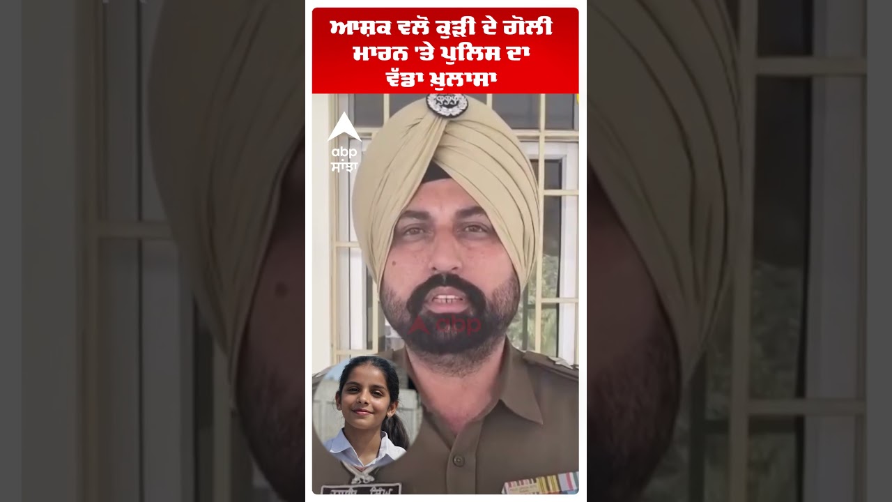 Tarn Taran ਆਸ਼ਕ ਵਲੋਂ ਕੁੜੀ ਦੇ ਗੋਲੀ ਮਾਰਨ 'ਤੇ ਪੁਲਿਸ ਦਾ ਵੱਡਾ ਖ਼ੁਲਾਸਾ | Punjab News |  Abp Sanjha | Shorts