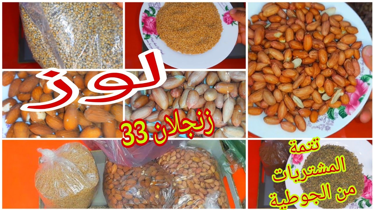 أسعار لوازم السفوف والمعسلات /زنجلان/لوز /كاوكاو/النوافع بالتفصيل مع الجودة