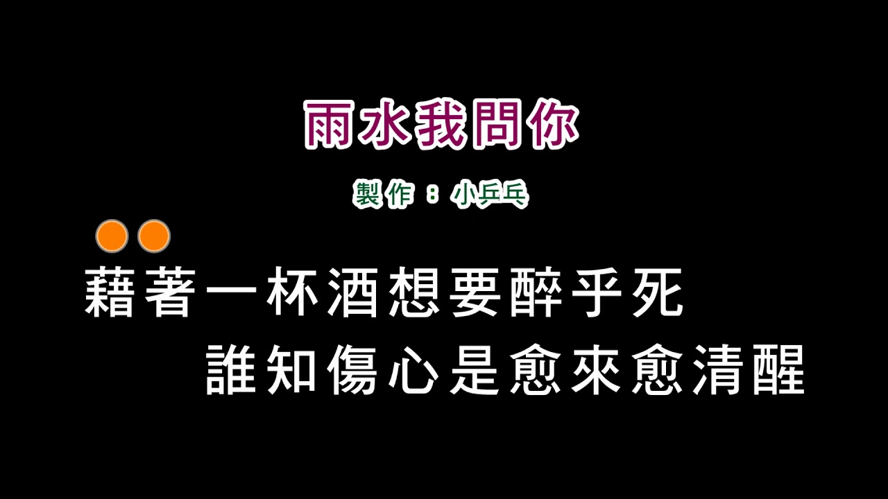 (伴奏版)蔡秋鳳-雨水我問你(DIY卡拉OK字幕)
