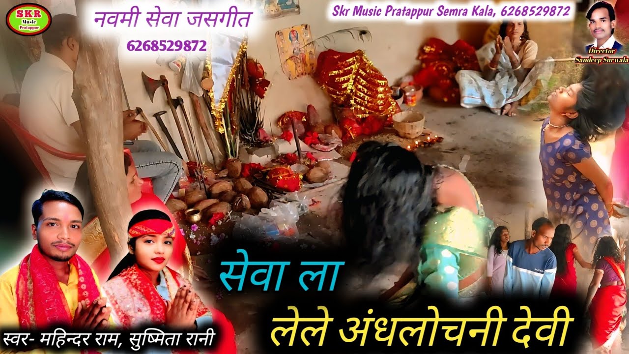 Singer- Mahindar Ram, Sushmita Rani//Sewa La Lele Andhlochni Devi....