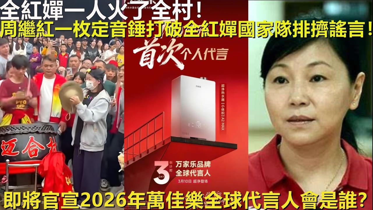 全紅嬋一人火了全村！周繼紅一枚定音錘打破全紅嬋國家隊排擠謠言！即將官宣2026年萬佳樂全球代言人會是誰？