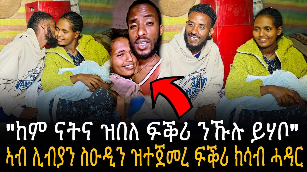 🛑 ”ብለነይ ምስ ዓለመይ” ኣብ ሊብያን ስዑዲን ዝተጀመረ ፍቕሪ ክሳብ ሓዳር