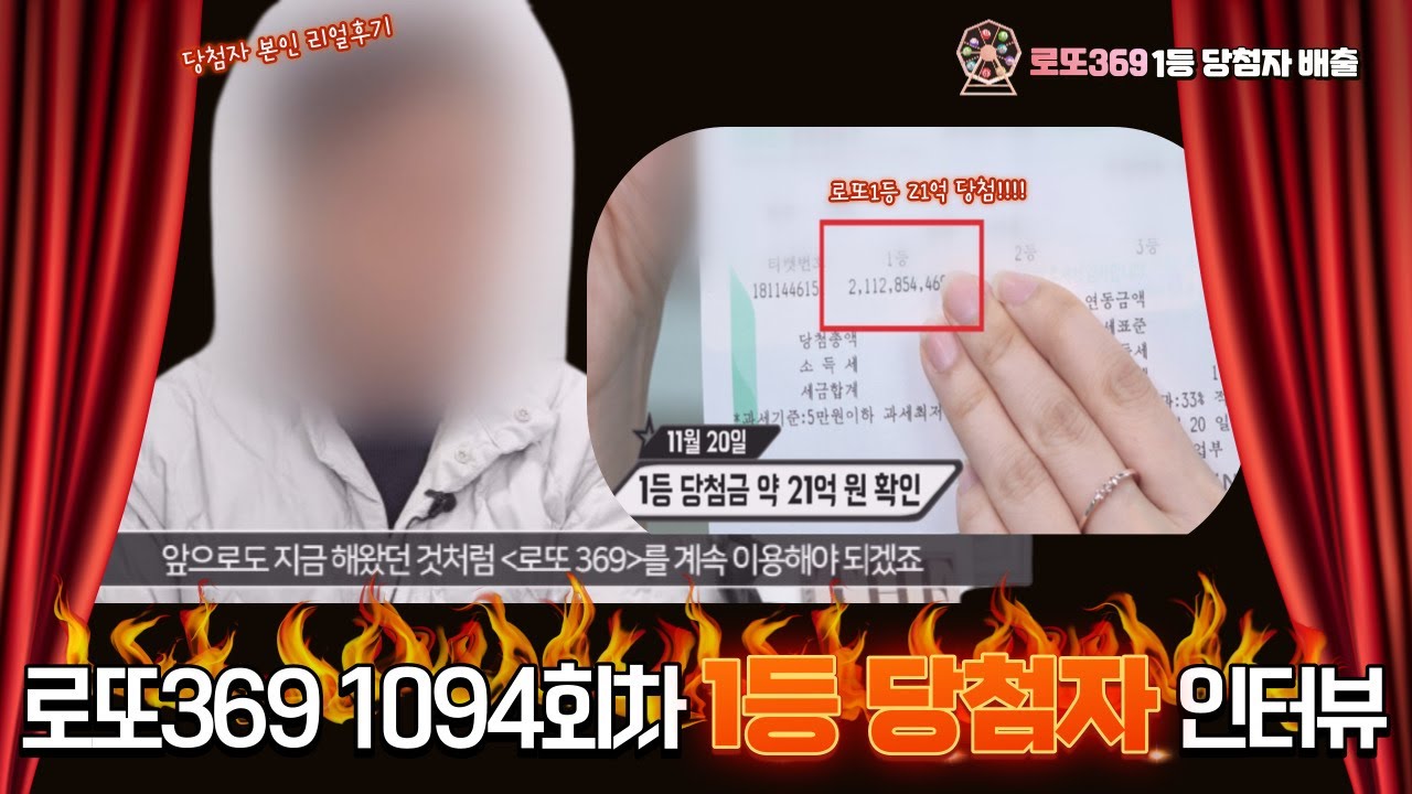 [로또369] 1094회차 1등 당첨자 인터뷰 영상 공개 