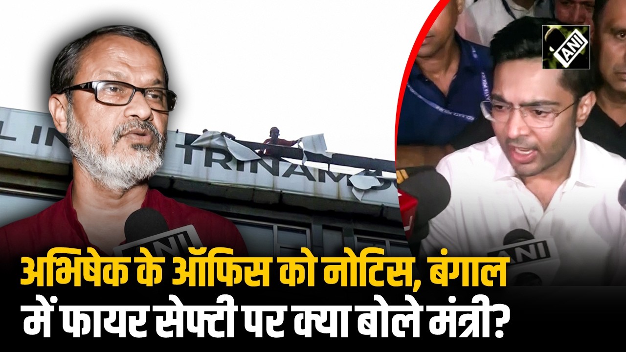 Abhishek Banerjee के Camac Street Office को नोटिस, Bengal में Fire Safety पर क्या बोले Minister?
