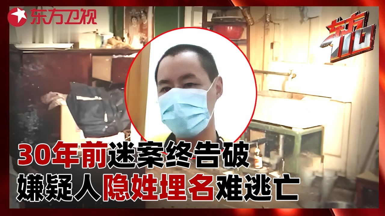 30年前迷案终告破，嫌疑人东躲西藏，隐姓埋名难逃亡！警方来到家嫌疑人竟还在打麻将？#东方110 FULL