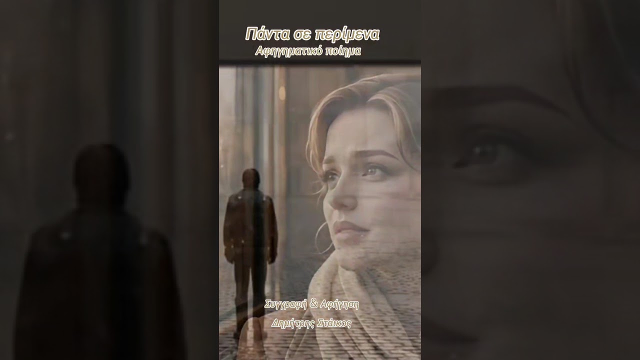 Πάντα σε περίμενα Του Δημήτρη Στάικου 