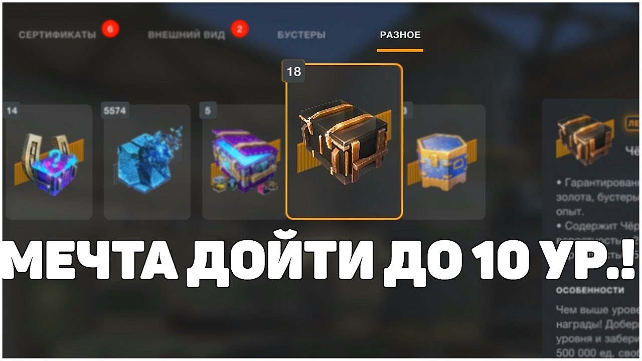 Чёрный Ящик цель дойти до 10 уровня - День 1 WoT Blitz #positivetanker