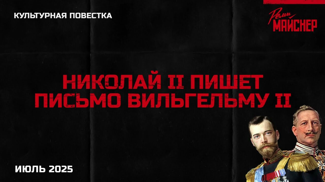 Николай II пишет письмо Вильгельму II