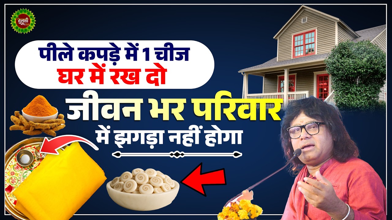 पीले कपड़े में 1 चीज घर में रख दो, जीवन भर परिवार में झगड़ा नहीं होगा | Shri Kaushik Ji Maharaj