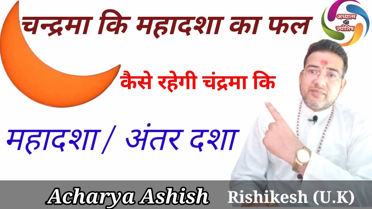 चन्द्र महादशा फल |Chandra mahadasha | Chandra dasha ke upay |Chandra Mahadasha |Chandra Antar Dasha
