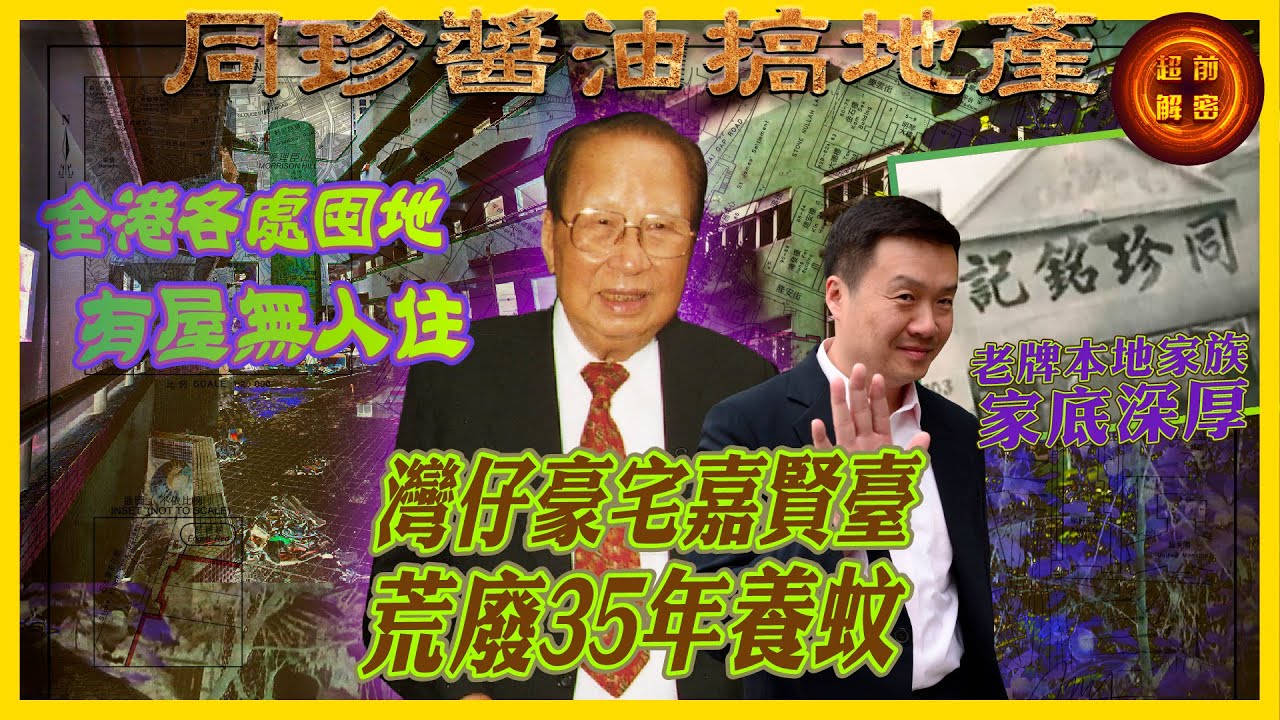 同珍醬油搞地產｜全港各處囤地 有屋無人住 灣仔豪宅嘉賢臺荒廢35年養蚊 老牌本地家族家底深厚