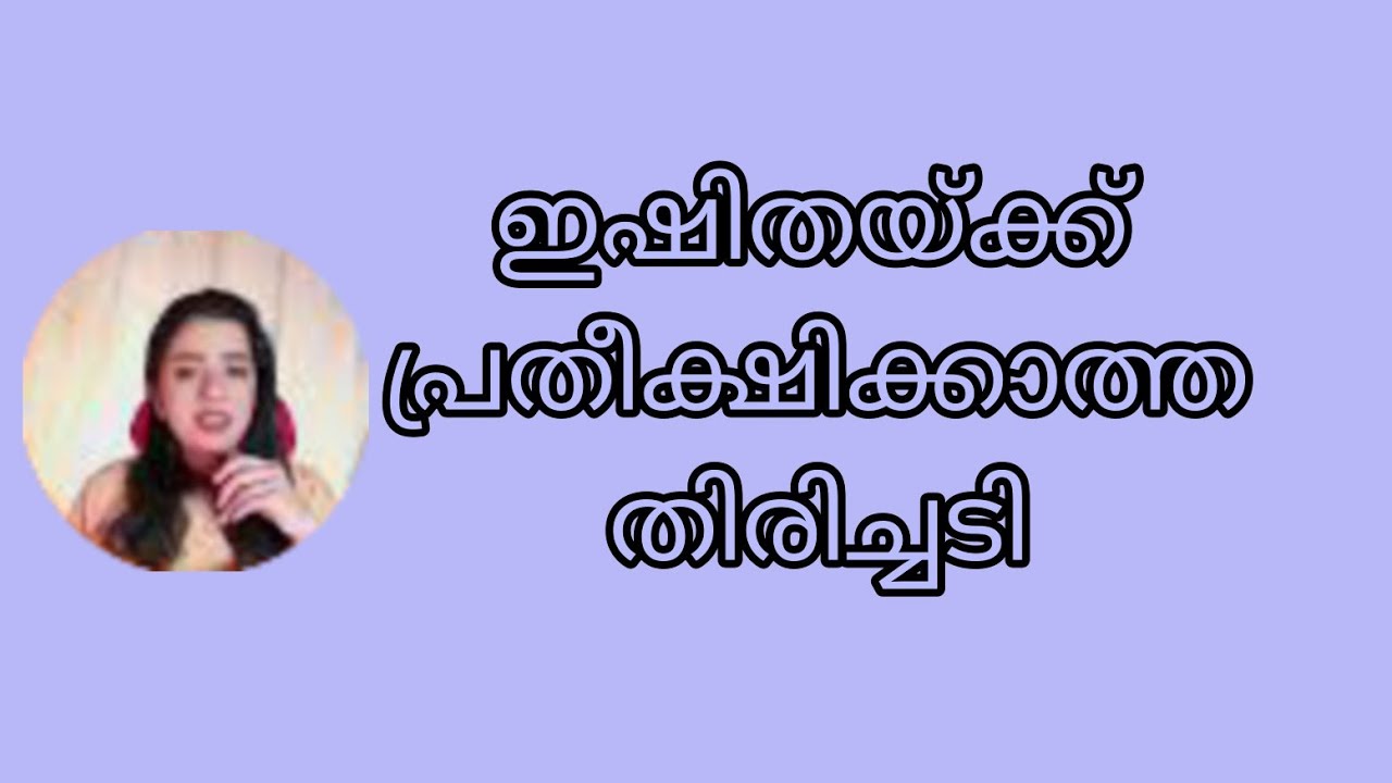 ഇഷിതയ്ക്ക് ഓരോന്നായി നഷ്ടപ്പെട്ടു തുടങ്ങി Ishtammathram Today's Episode