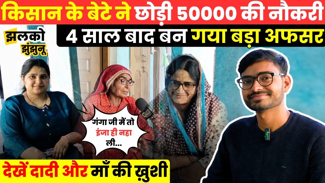 नौकरी छोड़कर UPSC AIR 500 लाने वाले किसान के बेटे Sahil Sihag ने बताये अपनी सफलता के राज ~ Jhalko