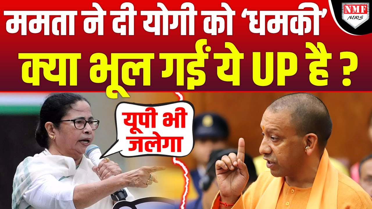 बौखलाईं Mamata ने दी Yogi को धमकी, क्या भूल गईं 2020 का वो ‘ट्रेलर’ ?