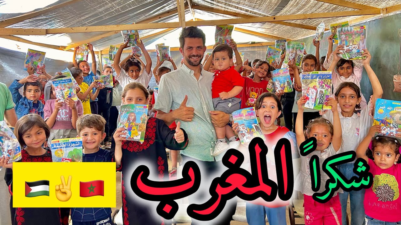 مدرسة داخل خيمة !! شكراً المغرب 🇲🇦❤️🇵🇸