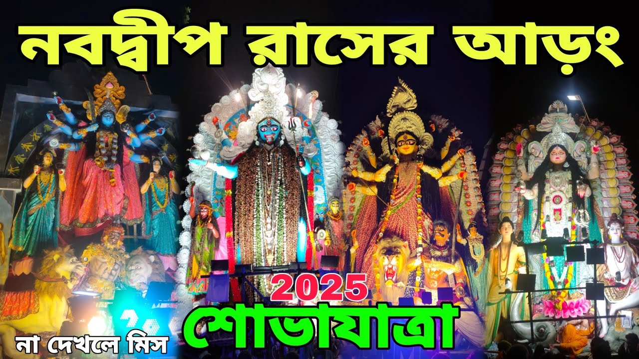 Nabadwip Rash Aron 2025 । Nabadwip Rash Procession 2025 । Nabadwip Rash 2025 । Rash Purnima 2025