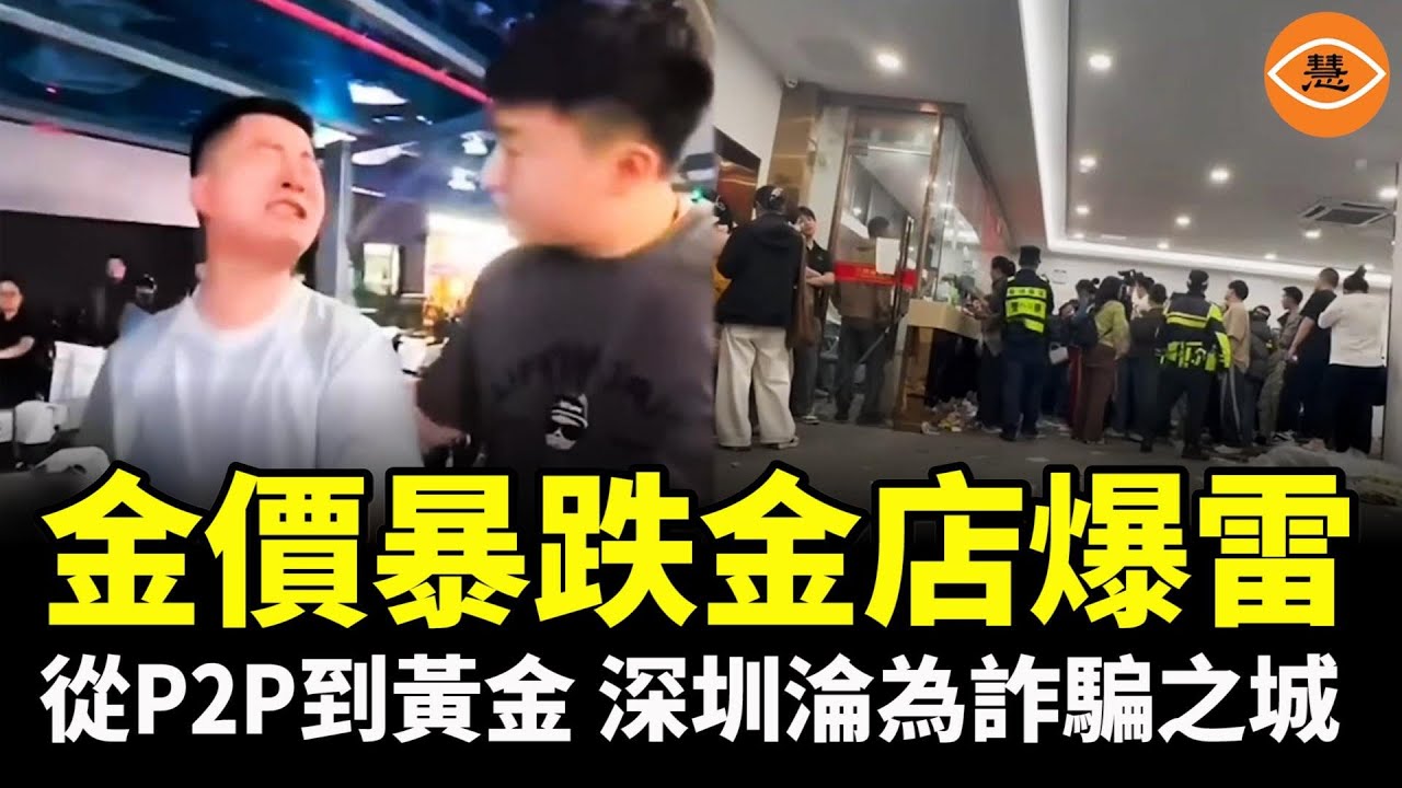 從P2P到黃金：同一套劇本，又一次上演，15萬人血本無歸！深圳正在變成中國最大的黃金騙局現場