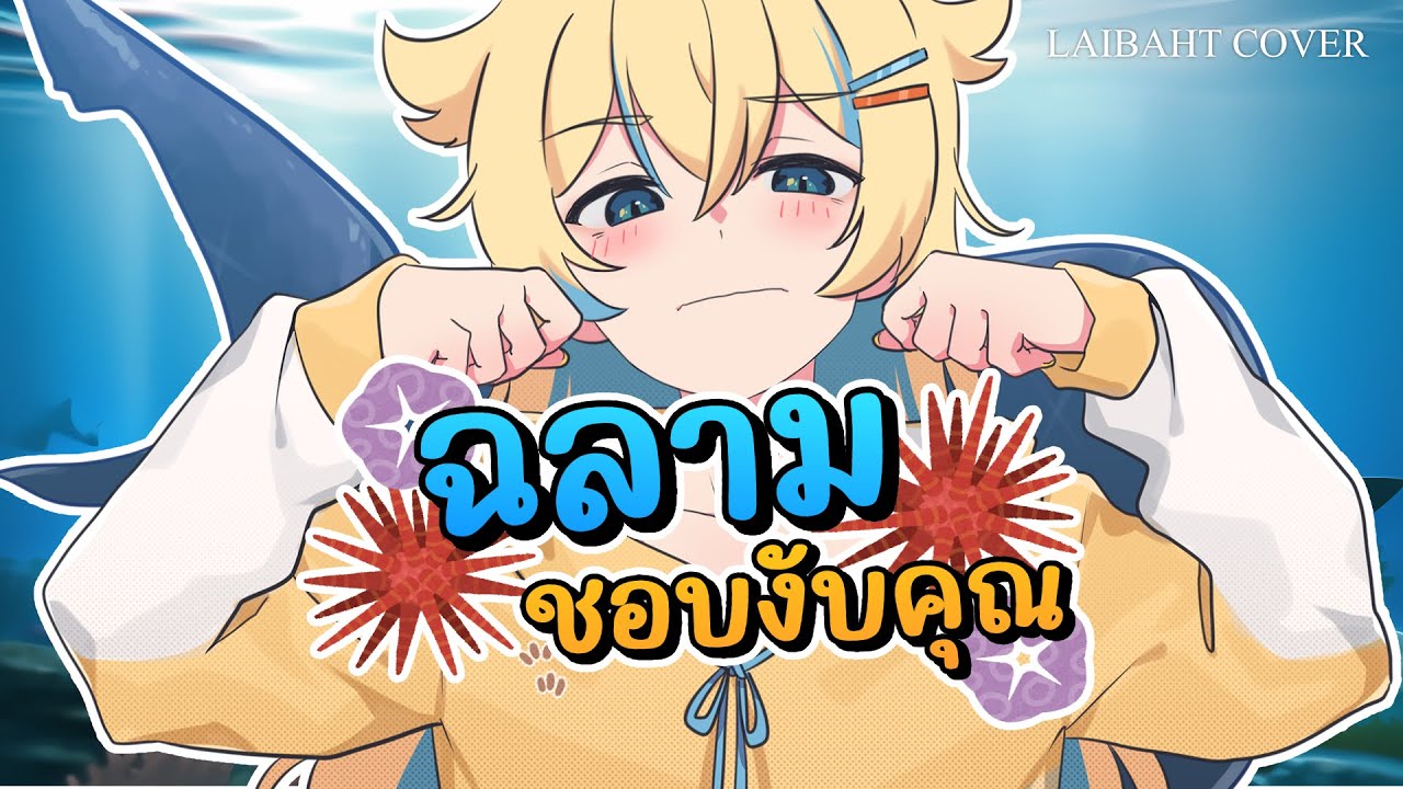 ฉลามชอบงับคุณ | Laibaht Cover