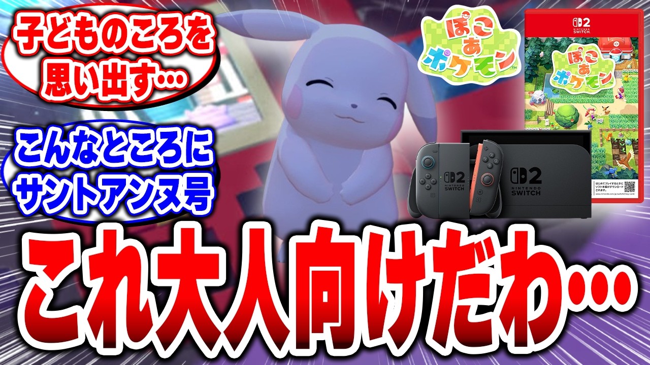 【ぽこあポケモン】これ子ども向けじゃない&hellip;クリア後、人生の一部になります#ぽこあポケモン #Switch2 #ポケモン