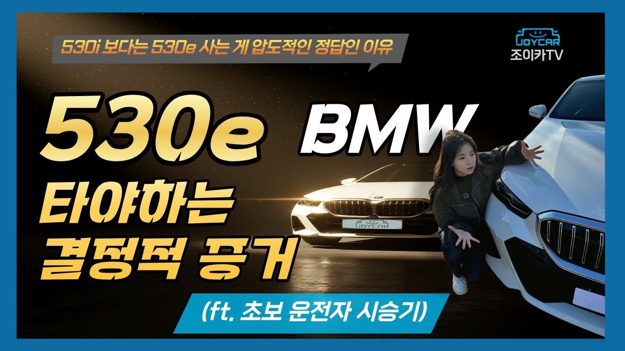 530i 탈 돈으로 530e 사는 게 압도적인 정답인 이유 ( ft. 초보 운전자 시승기, 놓치면 후회!) 초보가 타봤습니다.