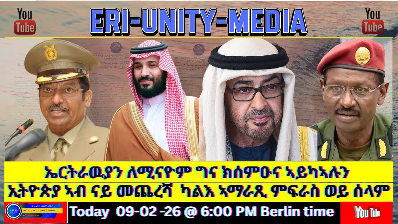 ኤርትራዉያን ለሚናዮም ግና ክሰምዑና ኣይካኣሉን 09-02-26