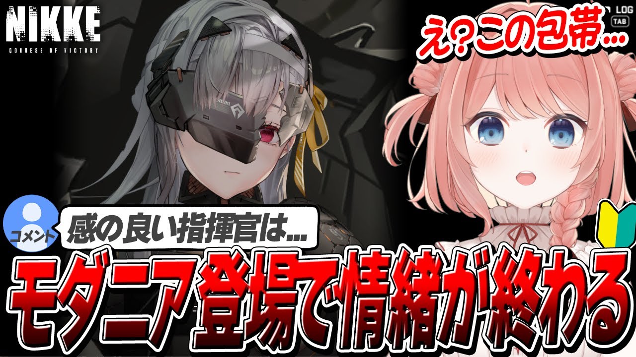 【NIKKE】モダニア登場で情緒が破壊される新米指揮官　チャプターガチ初見の反応
