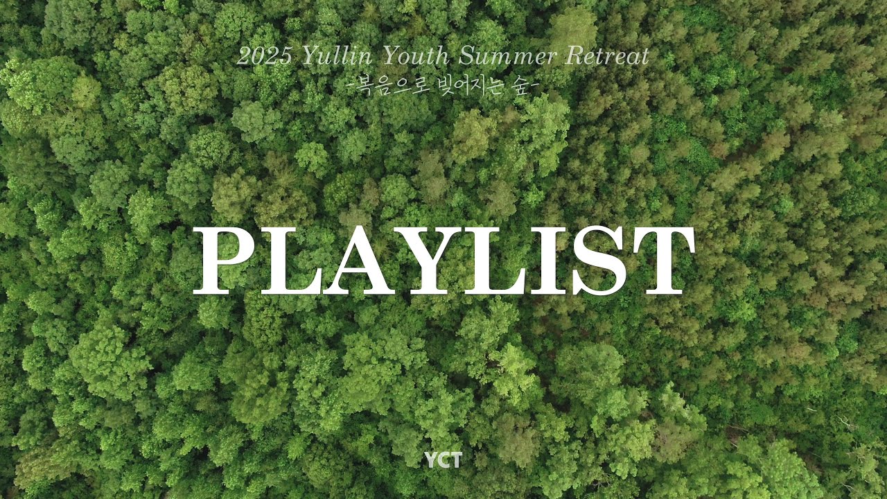 𝐂𝐂𝐌 𝐏𝐥𝐚𝐲𝐥𝐢𝐬𝐭 | 2025 여름수련회 찬양 플레이리스트 🌲🌳
