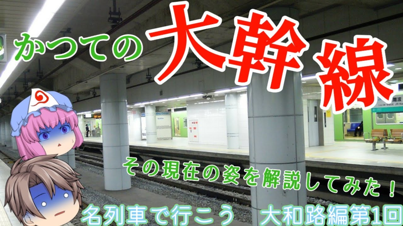 ［過去の栄光はどこへ消えた...］名列車で行こう　大和路編　第1回　大和路線の概要・歴史編