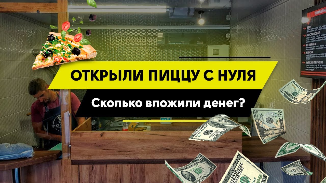 Открыли пиццу за 3 недели.Как открыть пиццу.Пиццерия с нуля .
