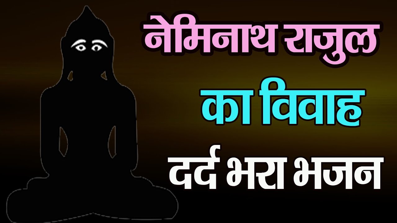हम कथा सुनाते नेमिनाथ राजुल की शादी की- Neminath Rajul Ki Shadi - Emotional Video- Namokar Bhajan
