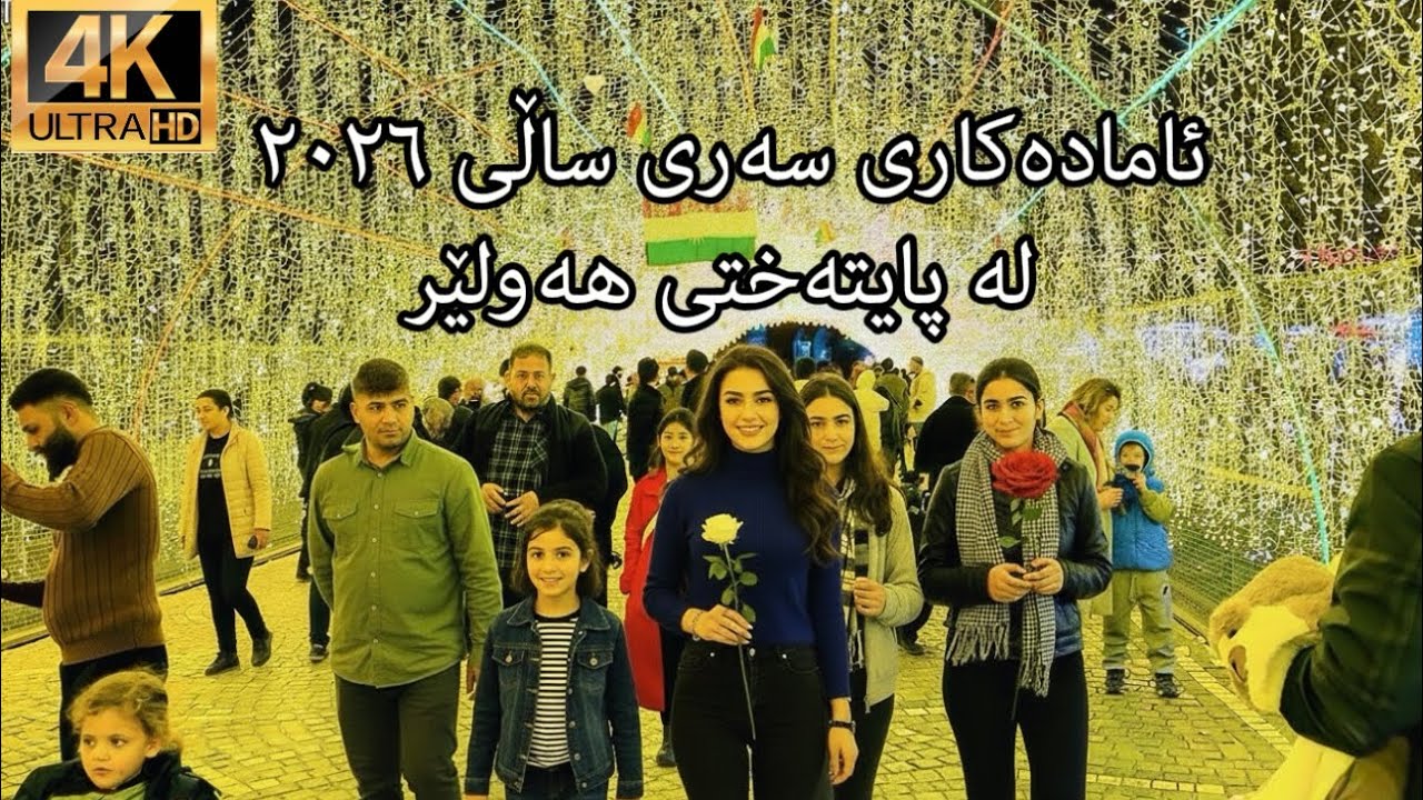 ئامادەکاری سەری ساڵی ٢٠٢٦ لە هەولێر Erbil 2026