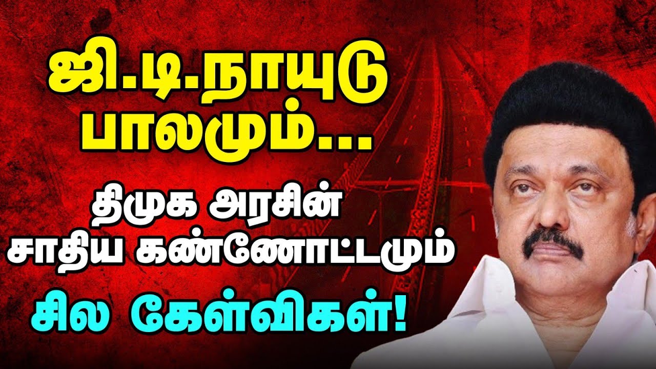 GD Naidu பாலம் சர்ச்சை - DMK அரசுக்கு சில கேள்விகள் | MK Stalin | Vikatan