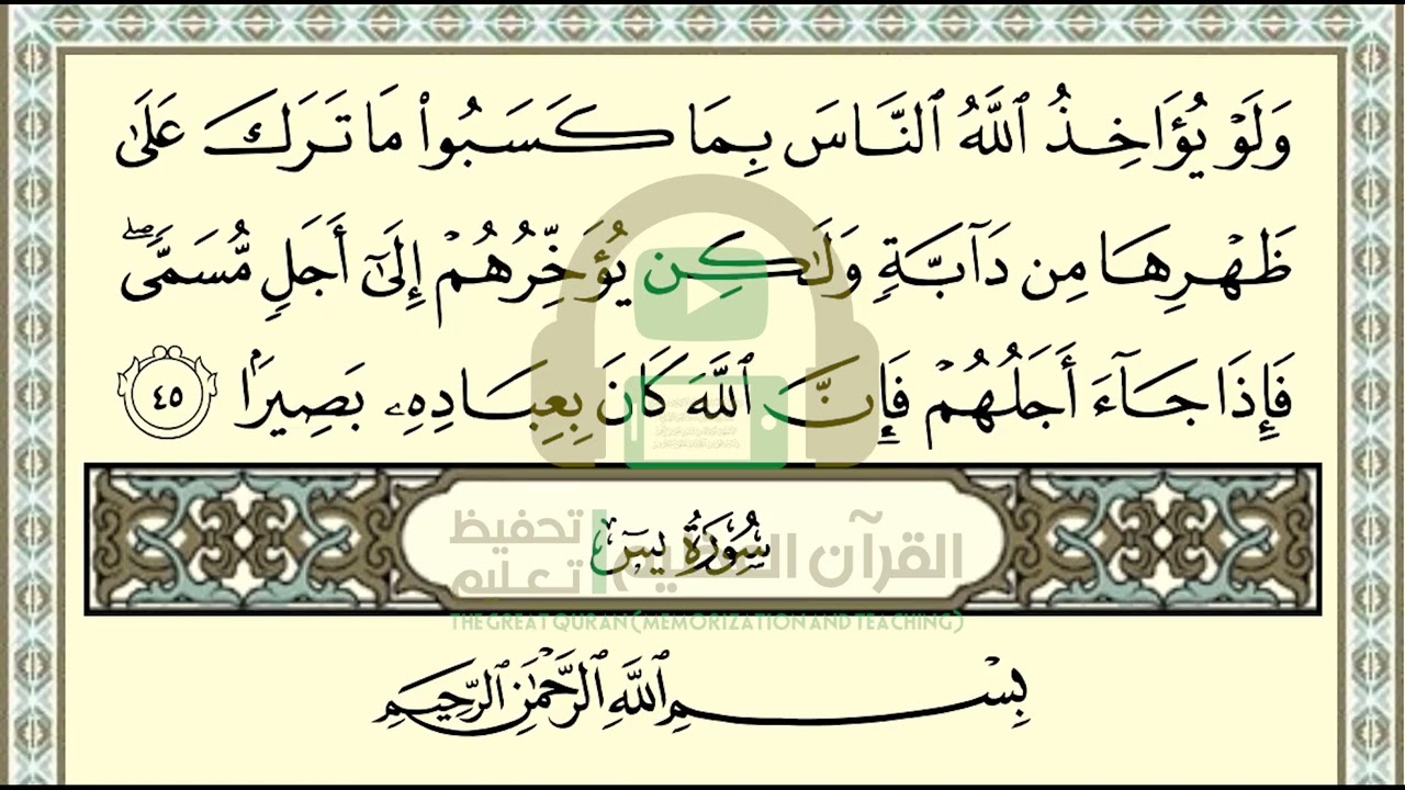 تحفيظ سورة يس ص 440 بالتكرار والتربيط، ،Memorization of Surat Yaseen p 440, by repetition