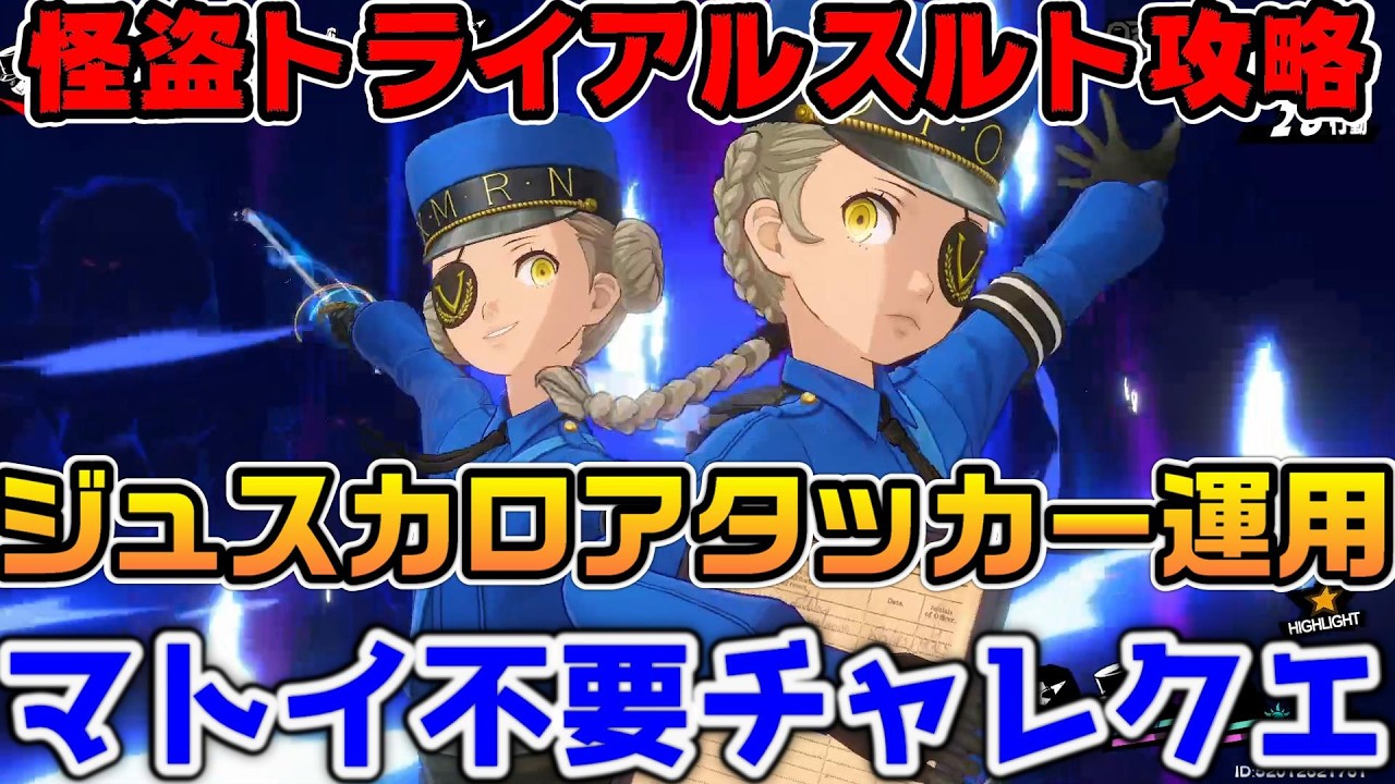 【P5X】怪盗トライアルスルト攻略！ジュスカロアタッカーが超強力！お勧め編成紹介【ペルソナ5：ThePhantomX】