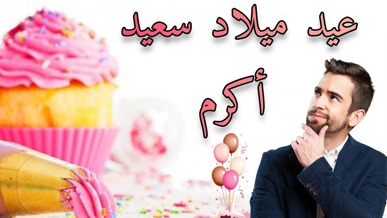 happy birthday akram  🎂🧁عيد ميلاد سعيد أكرم 🍩🎉
