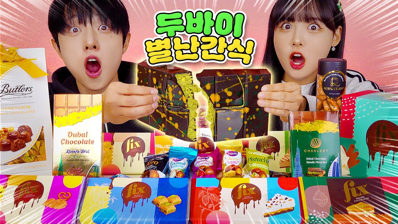 [별난간식] 역대급 비싼 두바이 별난간식?!💰 황금빛나는 두바이 초콜릿! 아누누랑 다 먹어봤다🍫