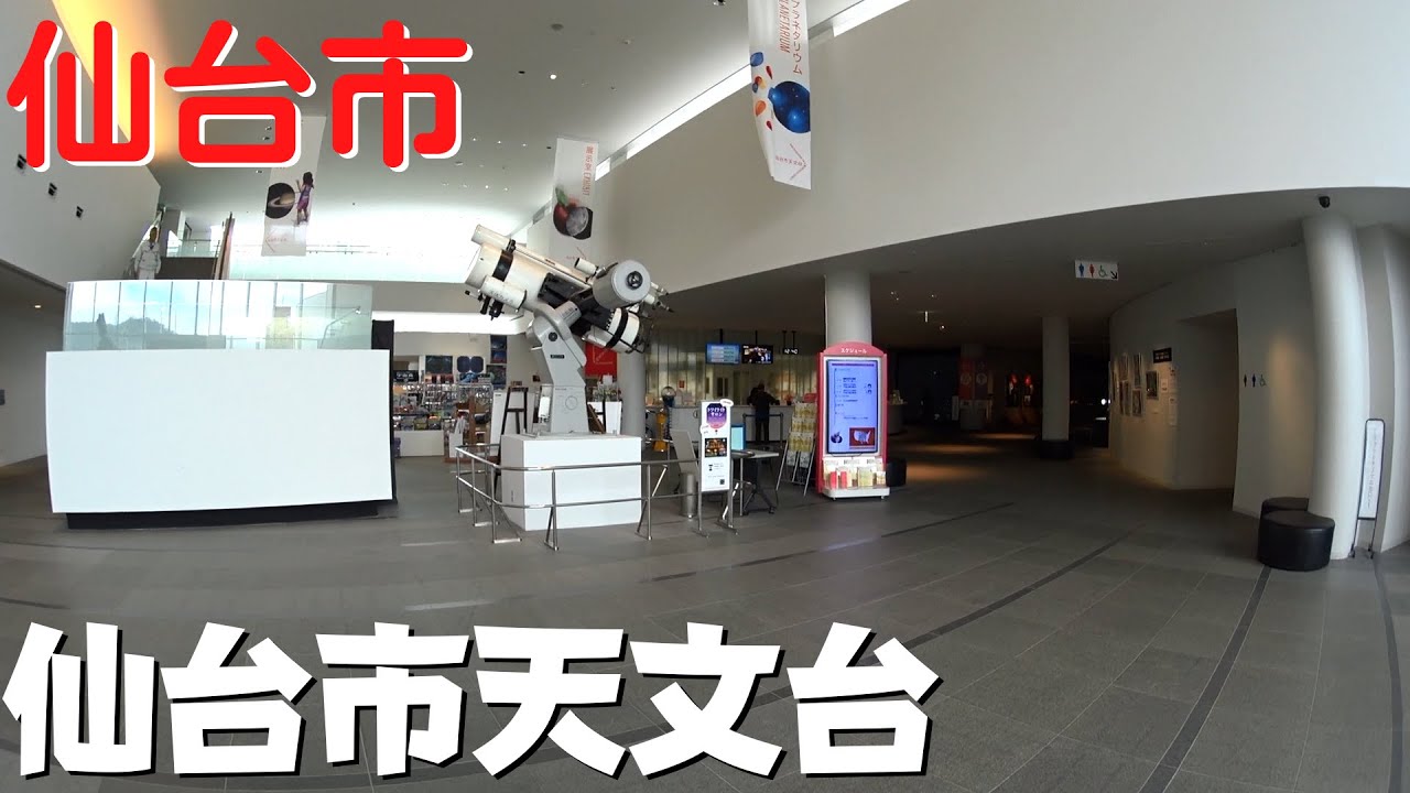 【仙台市の観光】 仙台市天文台で宇宙を学ぶ ミュージアムショップで宇宙食も買いました【宮城県仙台市】