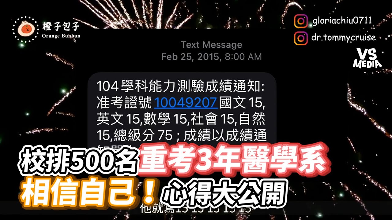校排500名重考3年醫學系 相信自己！心得大公開｜VS MEDIAｘ橙子包子小醫師 Orange Bunbun