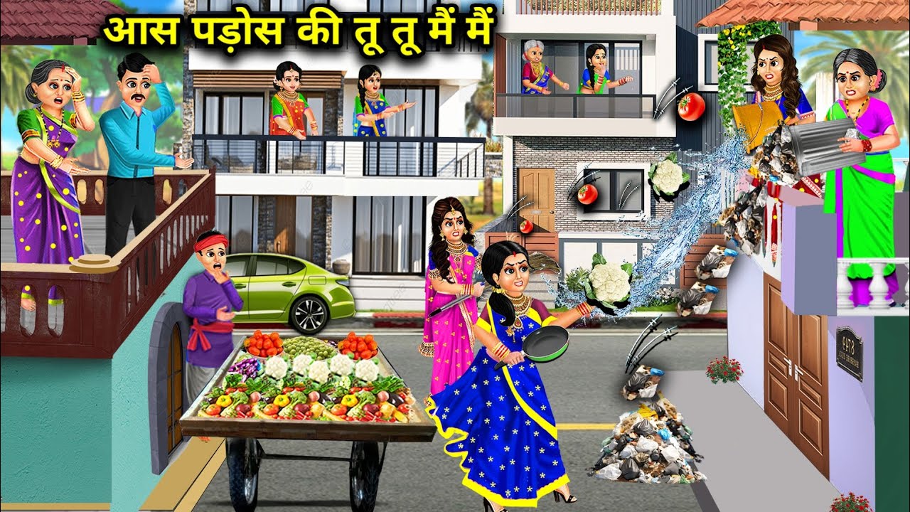 आस पड़ोस की तू तू मैं मैं || Hindi Cartoon Stories || The Neighborhood's You You Me Me ||