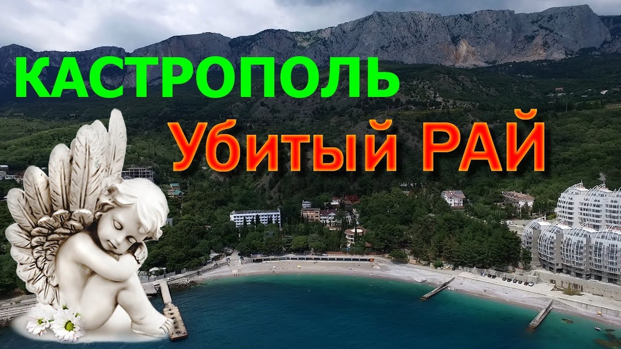 КРЫМ. КАСТРОПОЛЬ.🌴УБИТЫЙ РАЙ! НЕ все ТАК ОДНОЗНАЧНО/ЖИЛЬЕ в КРЫМУ/АВТОМОБИЛИ на ПЛЯЖЕ/Отдых в Крыму