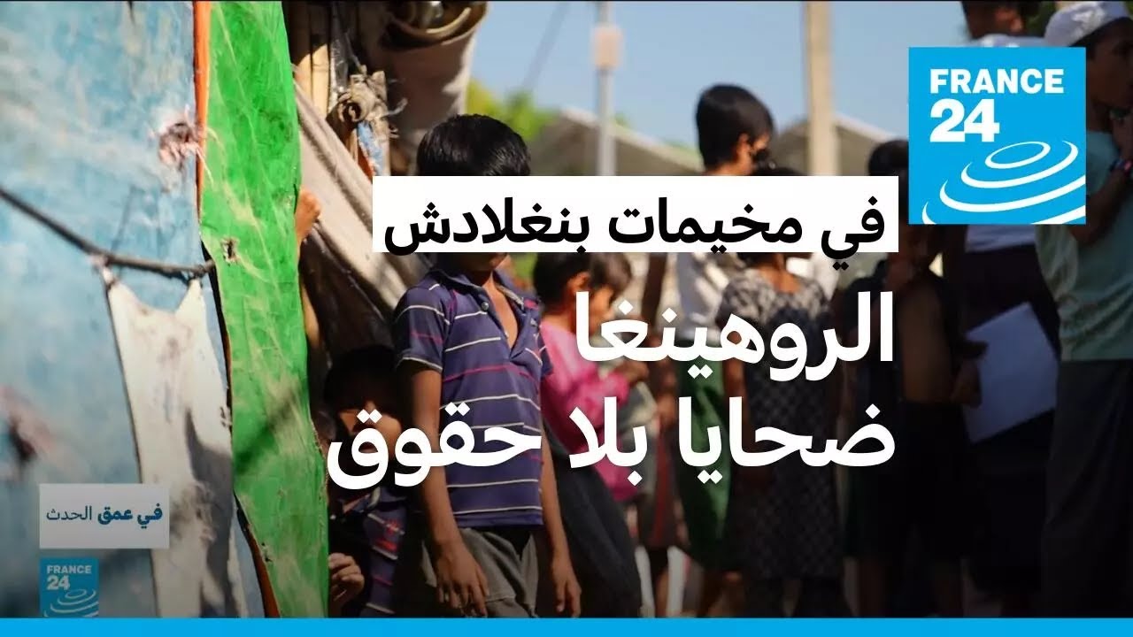 مأساة الروهينغا في مخيمات بنغلادش.. لاجئون بلا حقوق وضحايا لحرب العصابات