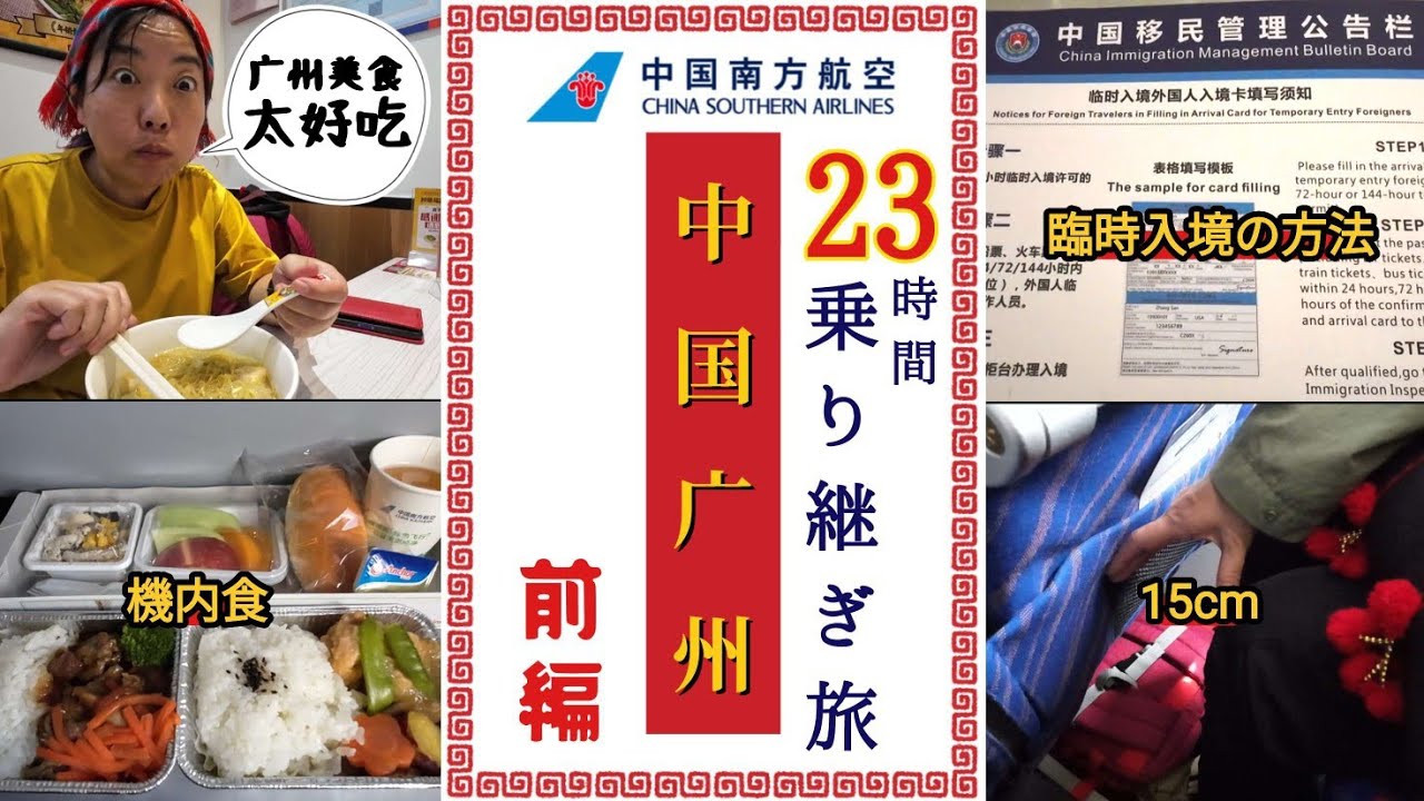 【中国南方航空で広州乗り継ぎ】中国南方航空乗り心地レビュー＆臨時入境許可証の取り方＆広州トランジットで1泊してみた