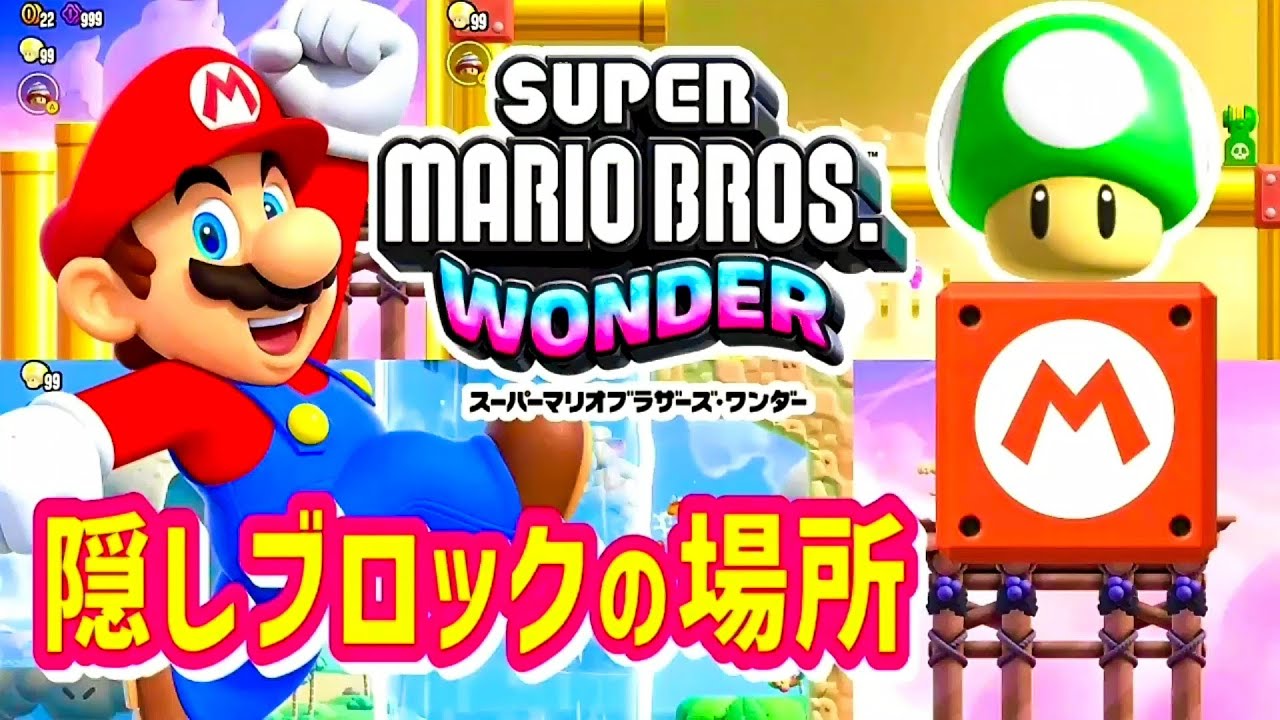 マリオワンダー『隠しブロック 1UPキノコの場所』全ワールド攻略