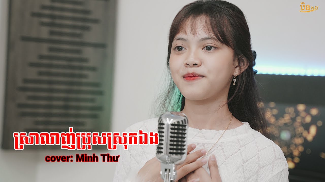 Nhạc Khmer - ស្រាលាញ់ប្រុសស្រុកឯង Cover Minh Thư