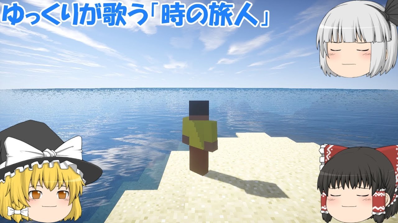 ゆっくりが歌う「時の旅人」