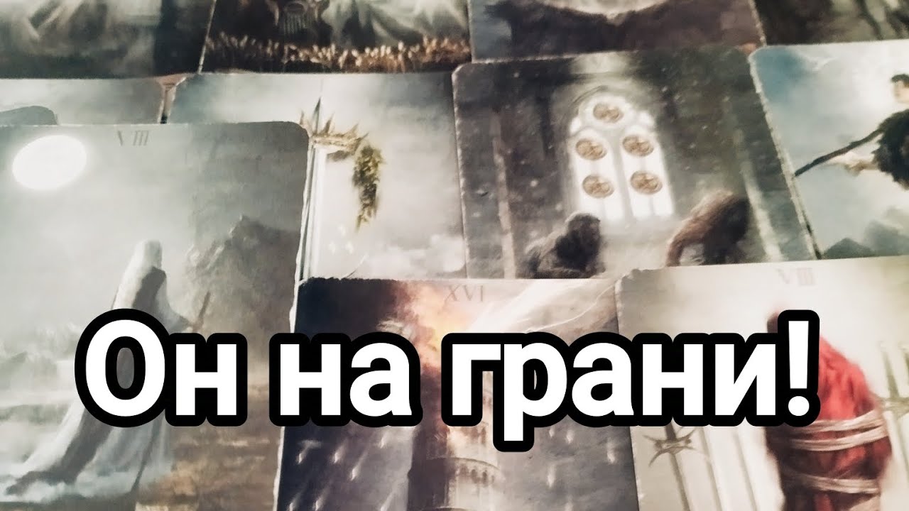 Опасается сорваться!💯💌🌞❤️❤️Он на грани!💯💌🌞Его чувства на сегодняшний день 💯💌🌞❤️❤️