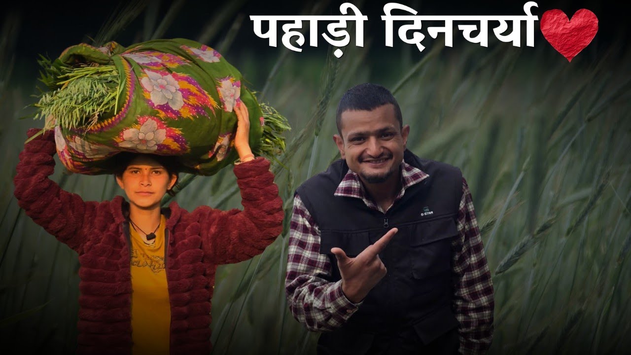 पहाड़ी दिनचर्या ❤️,सासू माँ के खटीमा जाने से बढ़ा कार्यभार 😎@geetkhativlogs #dailyvlog 