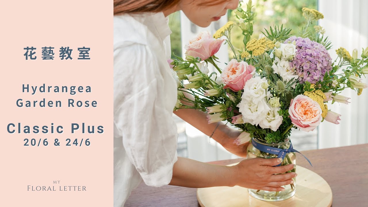 Classic Plus 繡球花 + 庭園玫瑰 （20/6 & 24/6 )｜花藝教室 ｜ 家居鮮花擺設
