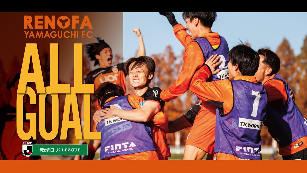 【ALL GOALS】レノファ山口FC 2025J2リーグ ゴール集